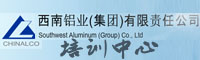西南铝业（集团）有限责任公司培训中心