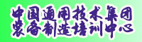 中国通用技术集团装备制造培训中心