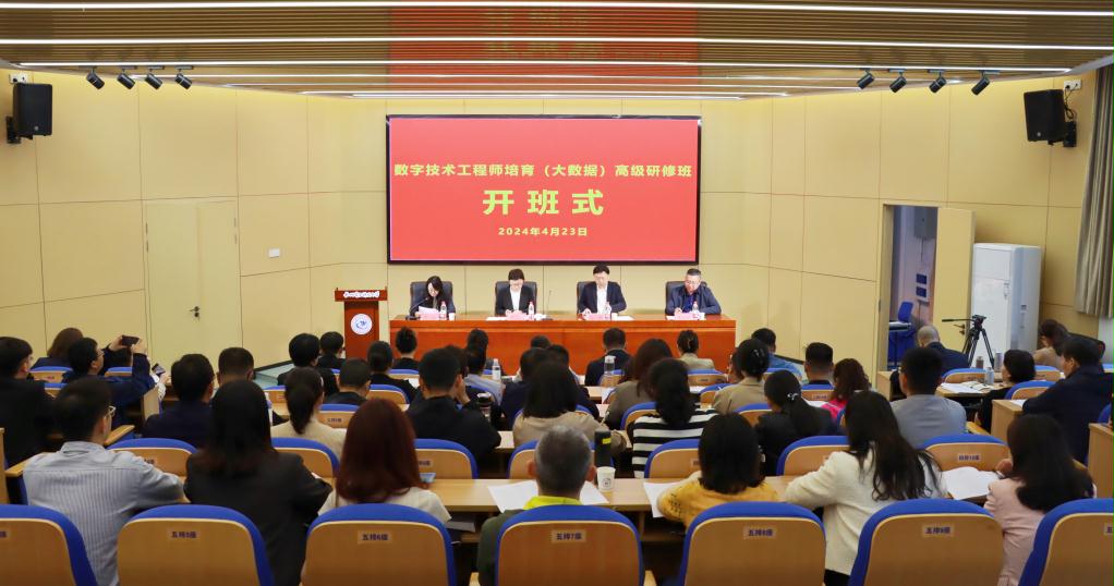 数字技术工程师培育（大数据）高级研修班